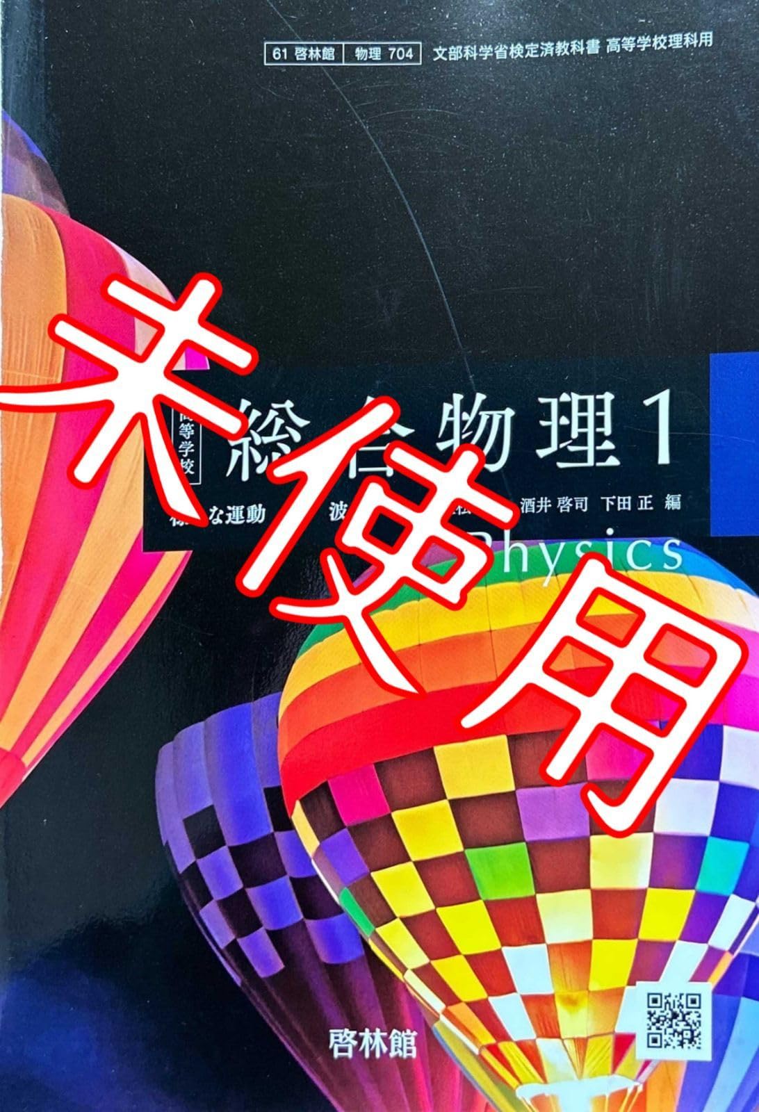 Amazon.co.jp: 令和6年版総合物理1物理 704様々な運動 熱 波 啓